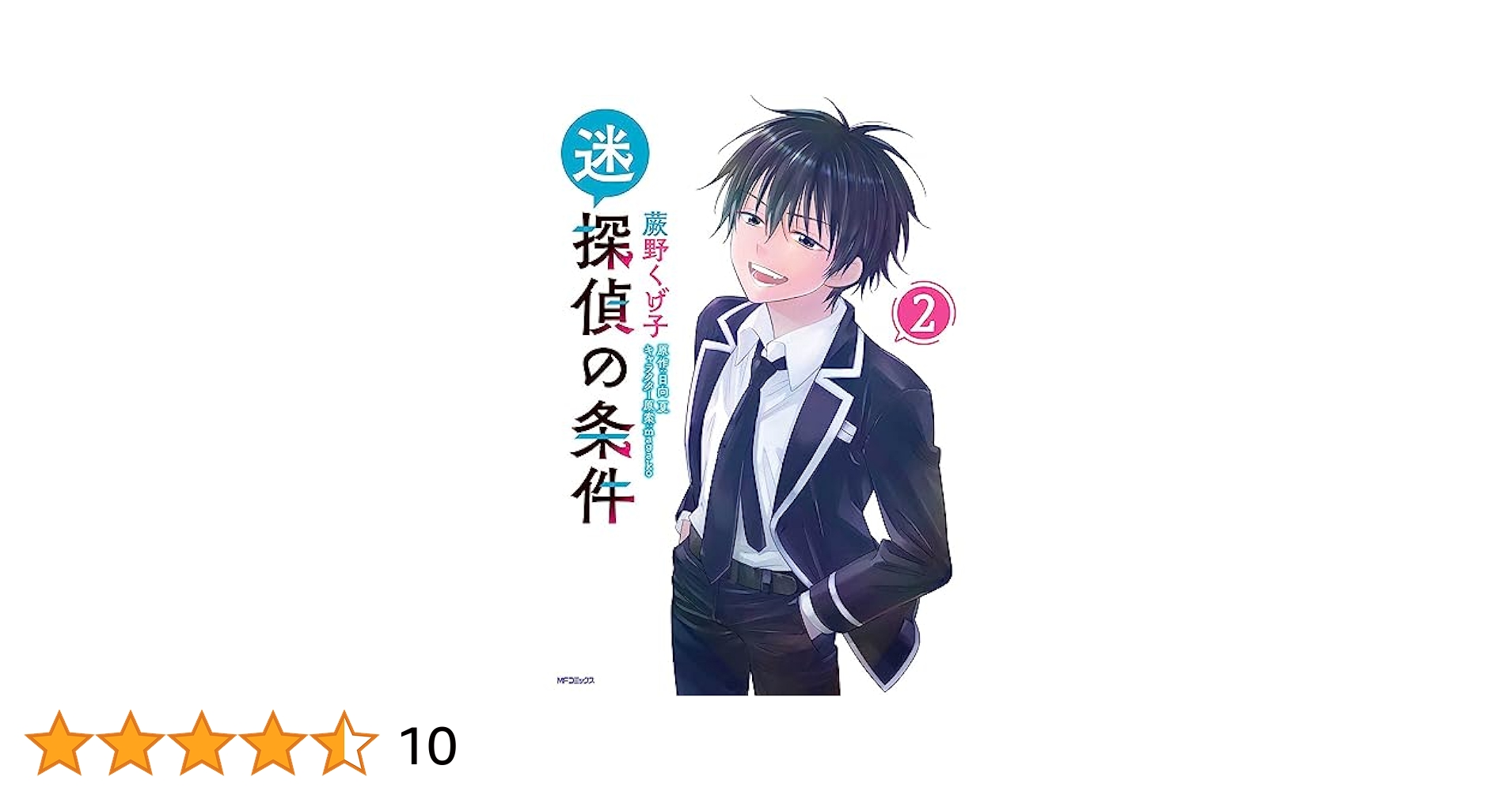 迷探偵の条件　全２巻 Amazon.co.jp: 迷探偵の条件 2 (MFコミックス フラッパー